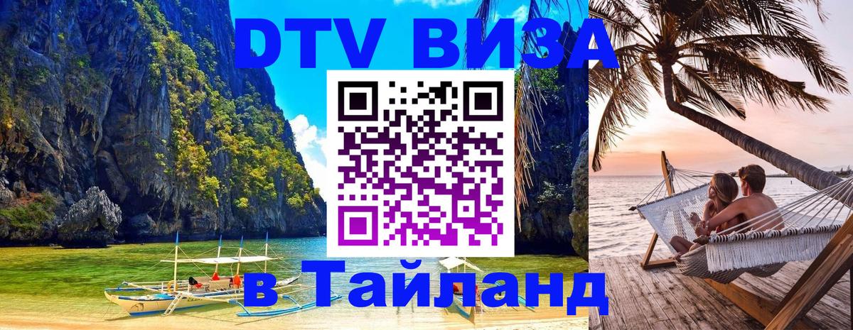 Destination Thailand Visa (DTV виза) 