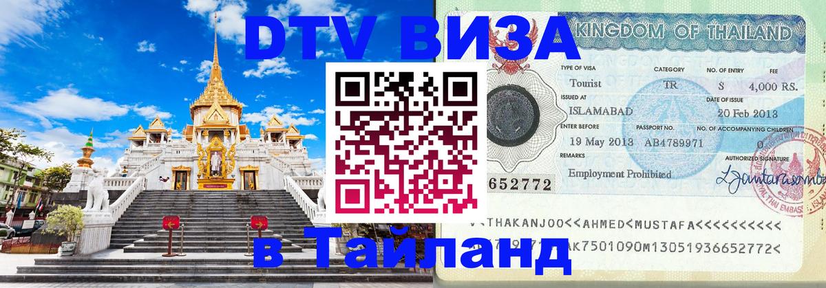 DTV Visa Thailand — прайс и условия, виза без дополнительных документов - Кострома 