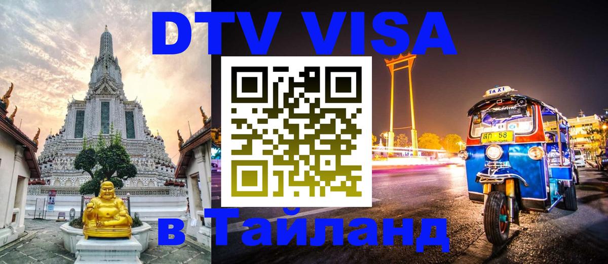 DTV Visa Тайланд купить 